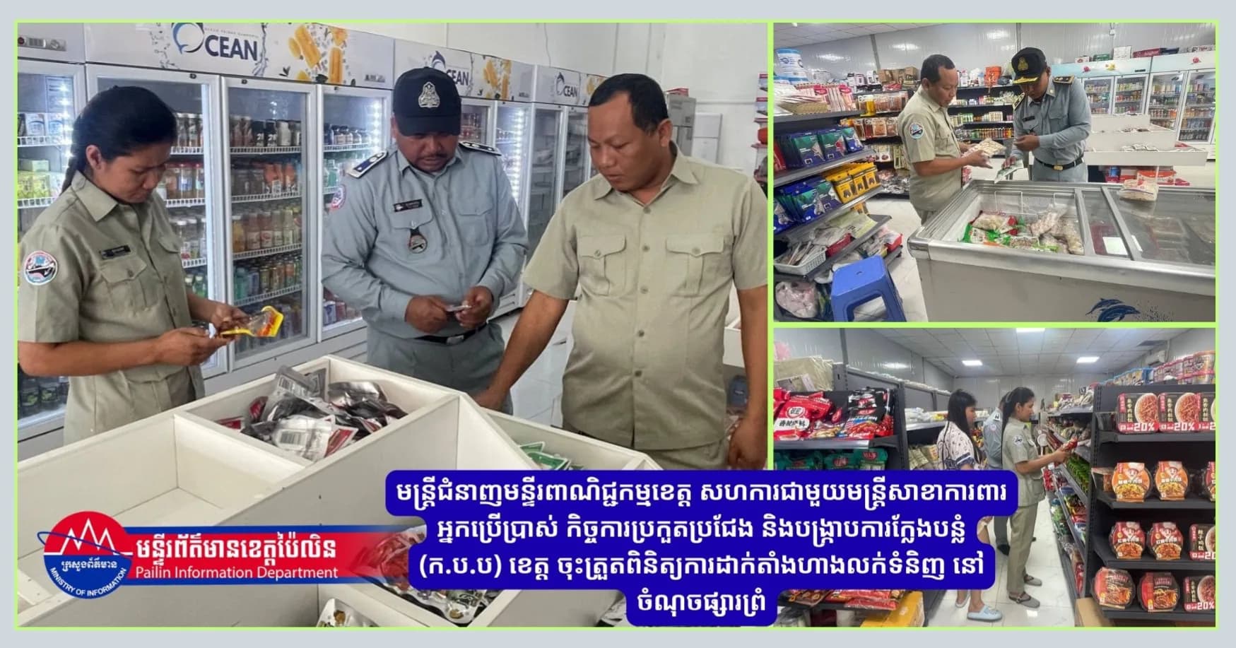 មន្ត្រីជំនាញមន្ទីរពាណិជ្ជកម្មខេត្ត សហការជាមួយមន្ត្រីសាខាការពារអ្នកប្រើប្រាស់ កិច្ចការប្រកួតប្រជែង និងបង្ក្រាបការក្លែងបន្លំ (ក.ប.ប) ខេត្ត ចុះត្រួតពិនិត្យការដាក់តាំងហាងលក់ទំនិញ នៅចំណុចផ្សារព្រំ