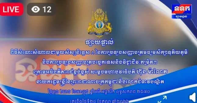 ពិធីសំណេះសំណាលជាមួយសិស្សនិទ្ទេស A នៃការប្រឡងសញ្ញាបត្រមធ្យមសិក្សាទុតិយភូមិ និងការប្រឡងសញ្ញាបត្របច្ចេកទេសនិងវិជ្ជាជីវៈកម្រិត៣ ក្រោមអធិបតីភាពដ៏ខ្ពង់ខ្ពស់សម្តេចមហាបវរធិបតី ហ៊ុន ម៉ាណែត នាយករដ្ឋមន្ត្រីនៃព្រះរាជាណាចក្រកម្ពុជា និងលោកជំទាវបណ្ឌិត។   ថ្ងៃពុធ ២រោច ខែអស្សុជ ឆ្នាំមមី អដ្ឋស័ក ពុទ្ធសករាជ ២៥៧០