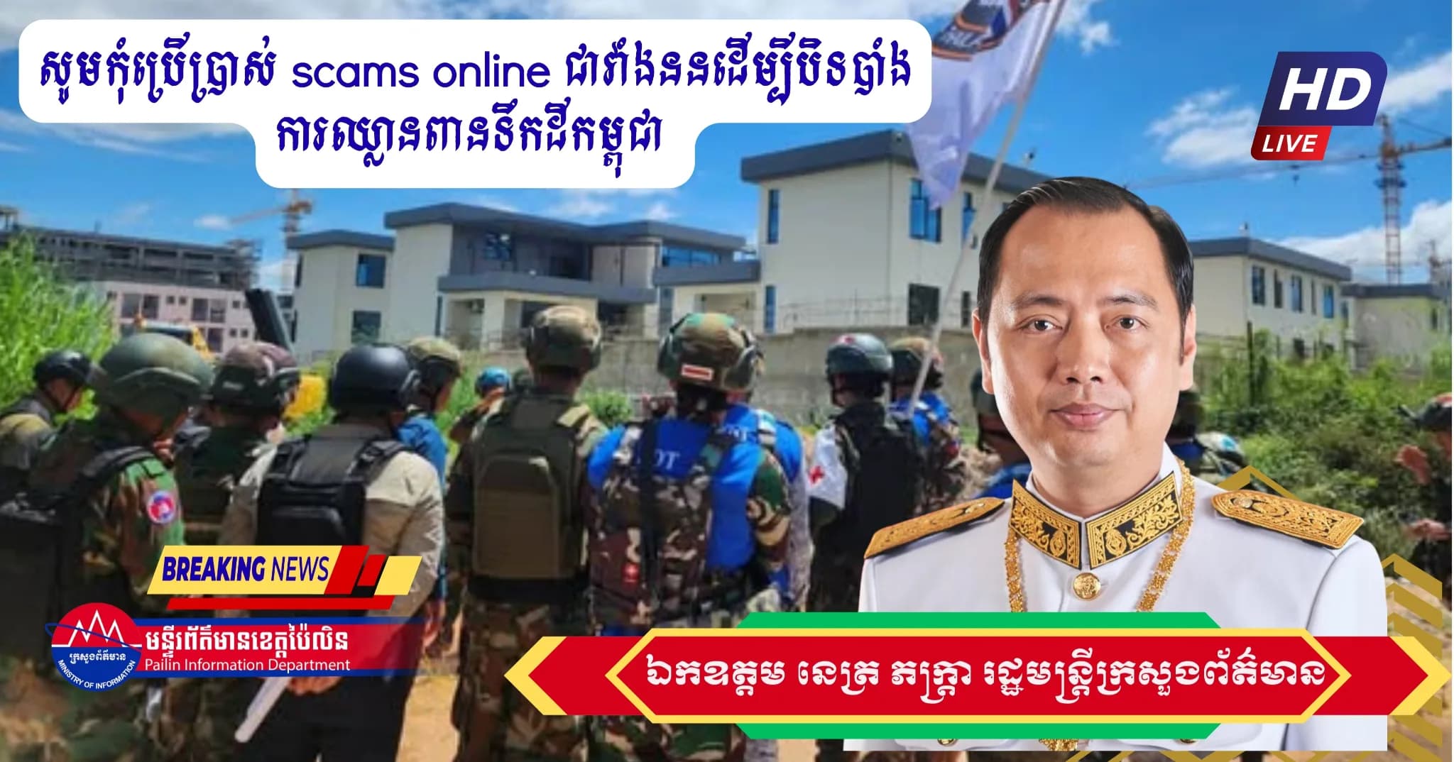 សូមកុំប្រើប្រាស់ scams online ជាវាំងននដើម្បីបិទបាំងការឈ្លានពានទឹកដីកម្ពុជា