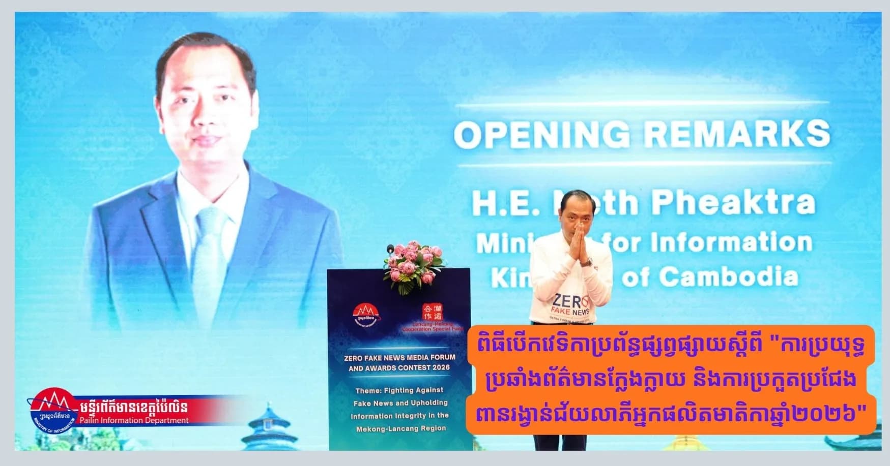 ពិធីបើកវេទិកាប្រព័ន្ធផ្សព្វផ្សាយស្តីពី "ការប្រយុទ្ធប្រឆាំងព័ត៌មានក្លែងក្លាយ និងការប្រកួតប្រជែងពានរង្វាន់ជ័យលាភីអ្នកផលិតមាតិកាឆ្នាំ២០២៦"