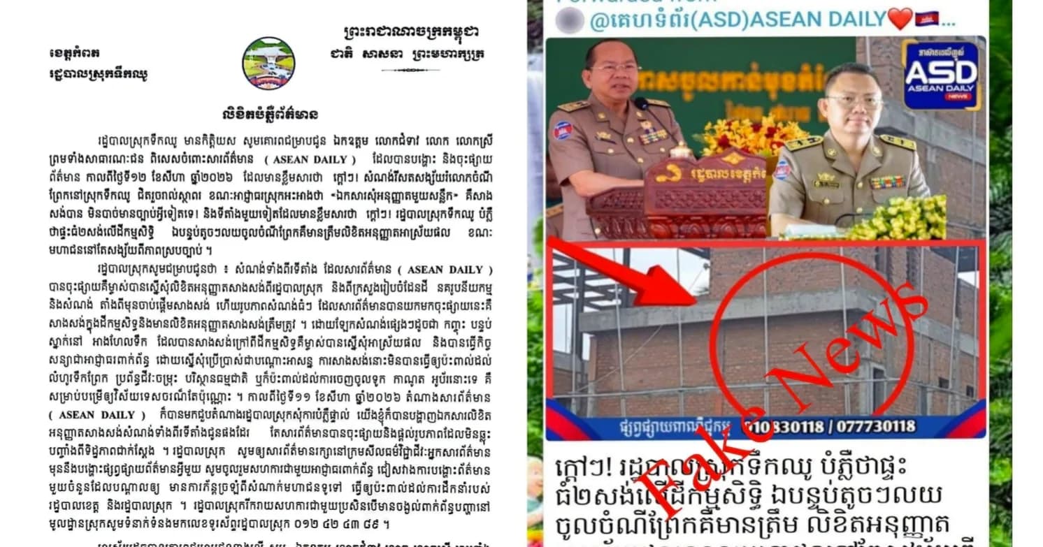 រដ្ឋបាលស្រុកទឹកឈូ បំភ្លឺជុំវិញការចុះផ្សាយព័ត៌មានចោទប្រកាន់រឿងសាងសង់សំណង់គ្មានច្បាប់