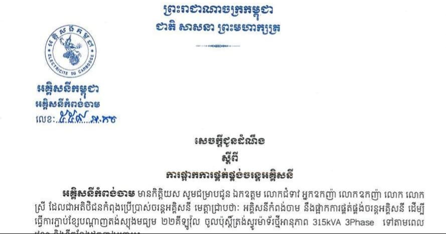 សេចក្ដីជូនដំណឹង ស្ដីពី ការផ្អាកការផ្គត់ផ្គង់ចរន្តអគ្គិសនី