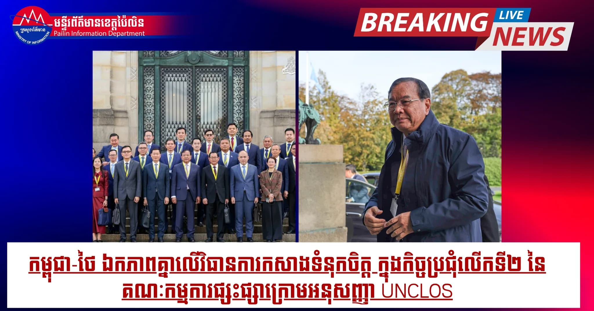 (វីដេអូ) : កម្ពុជា-ថៃ ឯកភាពគ្នាលើវិធានការកសាងទំនុកចិត្ត ក្នុងកិច្ចប្រជុំលើកទី២ នៃគណៈកម្មការផ្សះផ្សាក្រោមអនុសញ្ញា UNCLOS