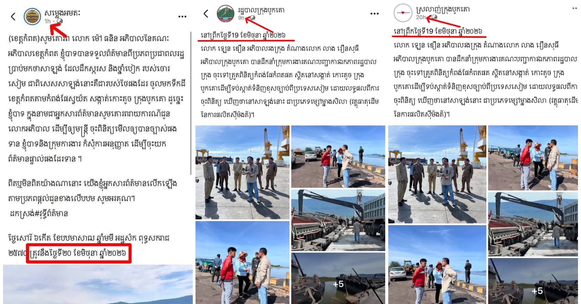 រដ្ឋបាលក្រុងបូកគោ ចុះត្រួតពិនិត្យកំពង់ផែកំពតផតរួចរាល់ជាច្រើនម៉ោង ខណៈទំព័រ «សម្លេងអមតៈ» ទើបផ្សព្វផ្សាយព័ត៌មានតាមក្រោយ