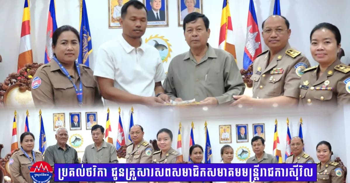 ឯកឧត្តម ឈាង ឡាក់ ប្រគល់ថវិកាឧបត្ថម្ភជាង ១០លានរៀល ជូនគ្រួសារសពសមាជិកសមាគមមន្ត្រីរាជការស៊ីវិលក្រសួងមហាផ្ទៃ