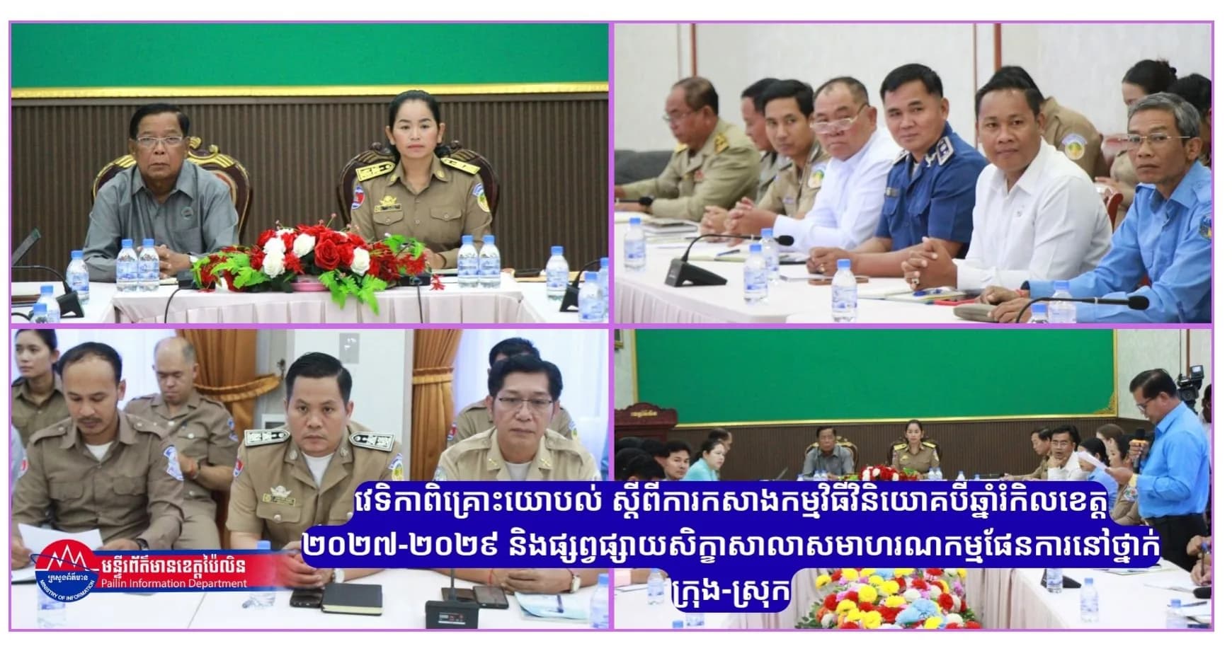 វេទិកាពិគ្រោះយោបល់ ស្តីពីការកសាងកម្មវិធីវិនិយោគបីឆ្នាំរំកិលខេត្ត ២០២៧-២០២៩ និងផ្សព្វផ្សាយសិក្ខាសាលាសមាហរណកម្មផែនការនៅថ្នាក់ក្រុង-ស្រុក