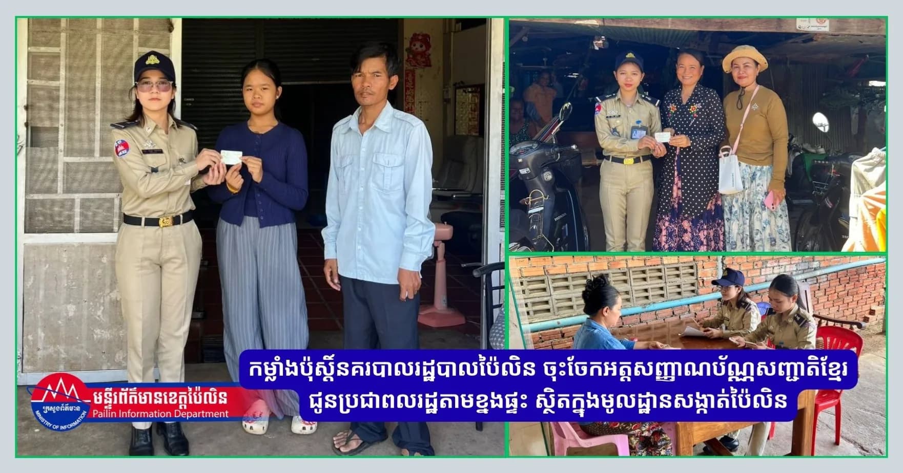 កម្លាំងប៉ុស្តិ៍នគរបាលរដ្ឋបាលប៉ៃលិន ចុះចែកអត្តសញ្ញាណប័ណ្ណសញ្ជាតិខ្មែរ ជូនប្រជាពលរដ្ឋតាមខ្នងផ្ទះ ស្ថិតក្នុងមូលដ្ឋានសង្កាត់ប៉ៃលិន