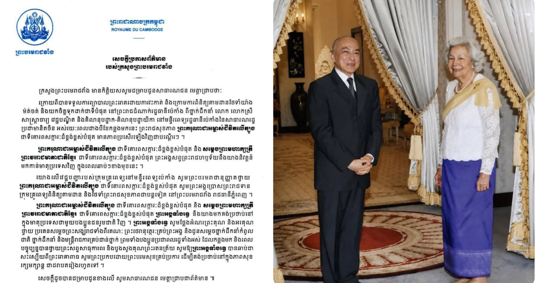 សេចក្ដី​ប្រកាស​ព័ត៌មាន​របស់​ក្រសួងព្រះបរមរាជវាំង​ស្តីពី​ព្រះរាជសុខភាពព្រះមហាក្សត្រ​ នៃព្រះរាជាណាចក្រកម្ពុជា