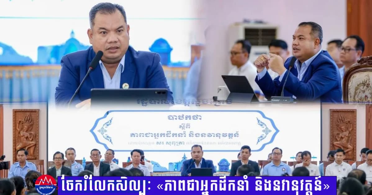 ឯកឧត្តម សរ សុពុត្រា ចែករំលែកសិល្បៈ «ភាពជាអ្នកដឹកនាំ និងនវានុវត្តន៍» ជូនយុវជនខេត្តស្ទឹងត្រែង