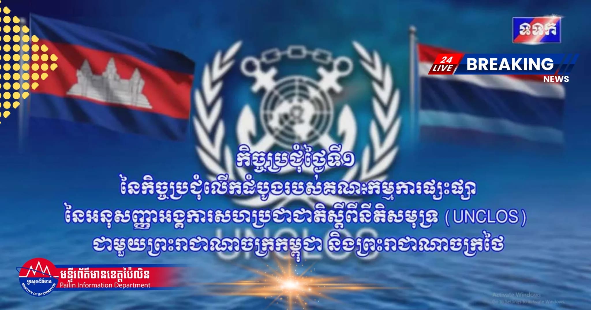 (វីដេអូ) : កិច្ចប្រជុំថ្ងៃទី១ នៃកិច្ចប្រជុំលើកដំបូងរបស់គណៈកម្មការផ្សះផ្សានៃអនុសញ្ញាអង្គការសហប្រជាជាតិស្តីពីនីតិសមុទ្រ (UNCLOS)