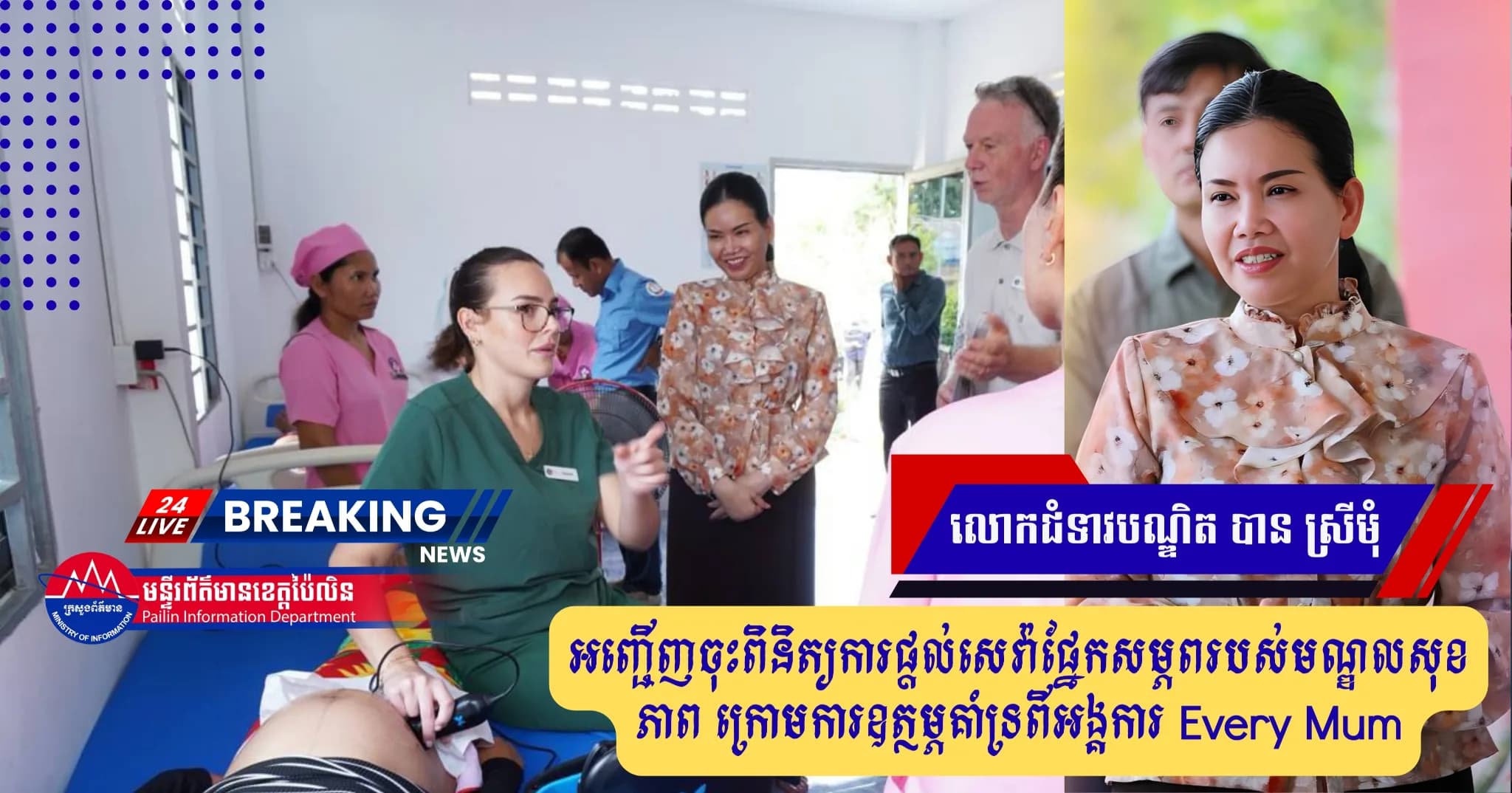 អភិបាលខេត្តប៉ៃលិន ចុះពិនិត្យមើលការផ្តល់សេវ៉ាផ្នែកសម្ភពរបស់មណ្ឌលសុខភាព ក្រោមការឧត្ថម្ភគាំទ្រពីអង្គការ Every Mum