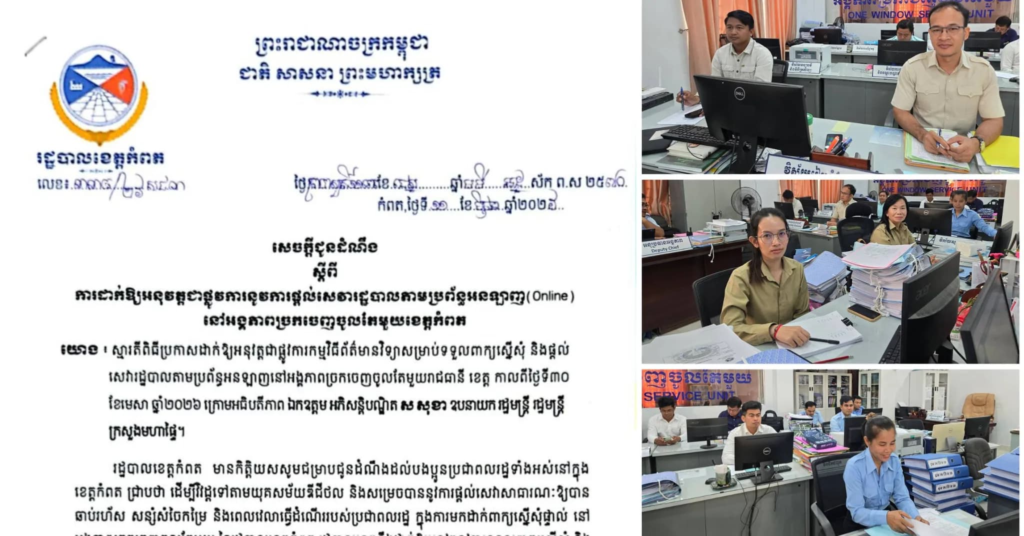 រដ្ឋបាលខេត្តកំពតបើកដំណើរការ នូវការទទួលពាក្យស្នើសុំ និងផ្តល់សេវារដ្ឋបាលតាមប្រព័ន្ធអនឡាញ(Online)