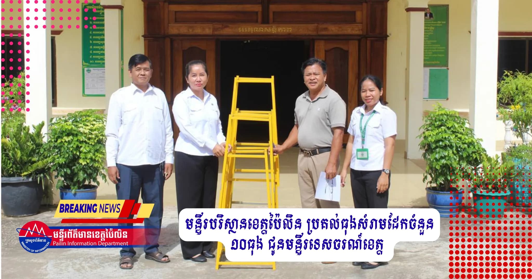 មន្ទីរបរិស្ថានខេត្តប៉ៃលិន ប្រគល់ធុងសំរាមដែកចំនួន ១០ធុង ជូនមន្ទីរទេសចរណ៍ខេត្តប៉ៃលិន