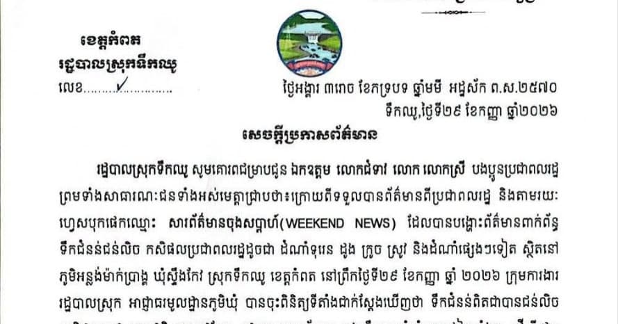 អាជ្ញាធរស្រុកទឹកឈូ ដាក់គ្រឿងចក្រកាយរំដោះទឹកជំនន់ និងរៀបចំដាក់លូដើម្បីការពារផលដំណាំពលរដ្