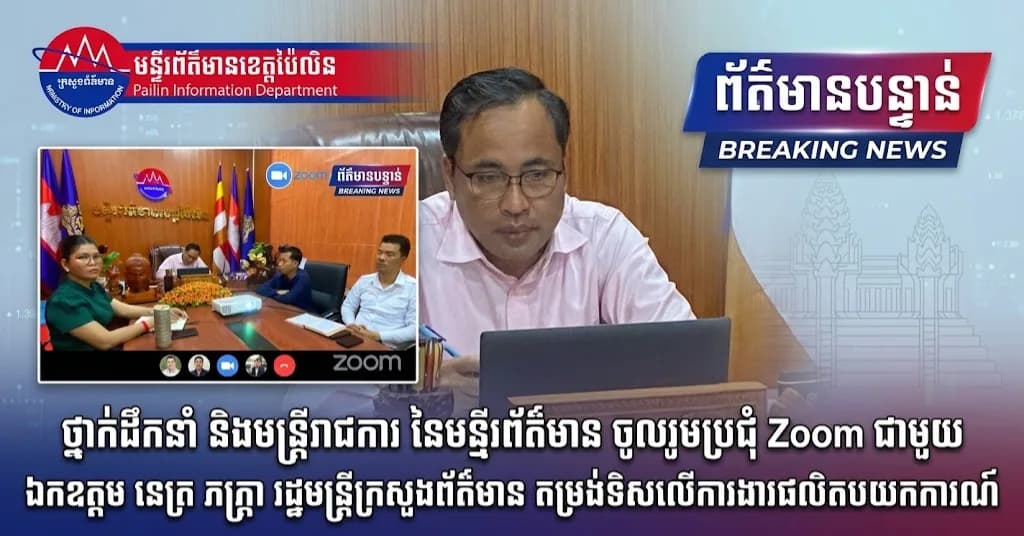 មន្ទីរព័ត៌មានខេត្តប៉ៃលិន ចូលរួមកិច្ចប្រជុំតម្រង់ទិសជាមួយ ឯកឧត្តម នេត្រ ភក្ត្រា ស្តីពីការផលិតបទយកការណ៍សមិទ្ធផលរដ្ឋបាលឃុំ-សង្កាត់