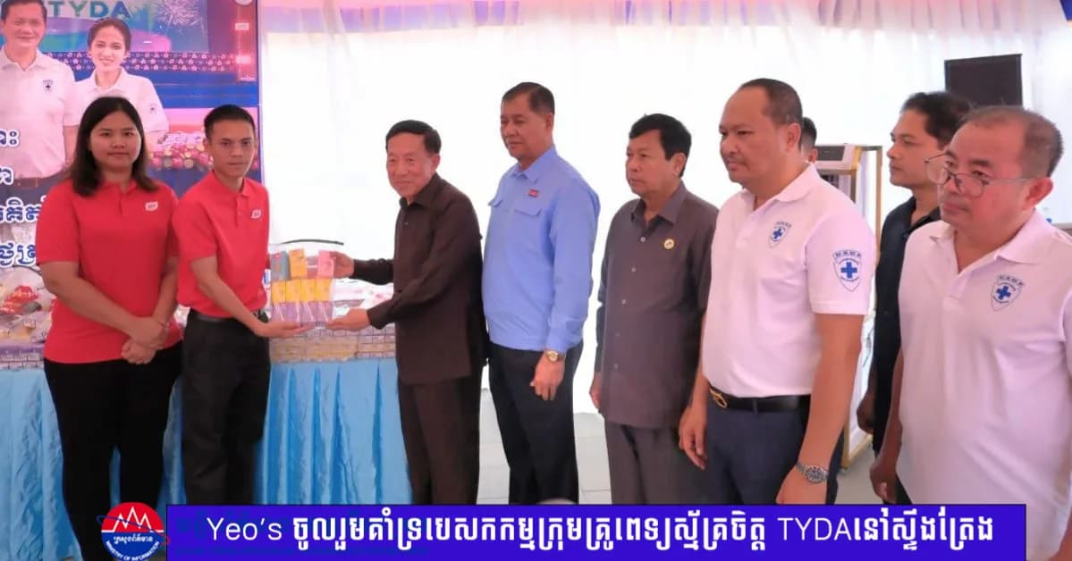 Yeo’s បានចូលរួមគាំទ្របេសកកម្មពិនិត្យ និងព្យាបាលជំងឺដោយឥតគិតថ្លៃរបស់ក្រុមគ្រូពេទ្យស្ម័គ្រចិត្ត TYDA នៅខេត្តស្ទឹងត្រែង