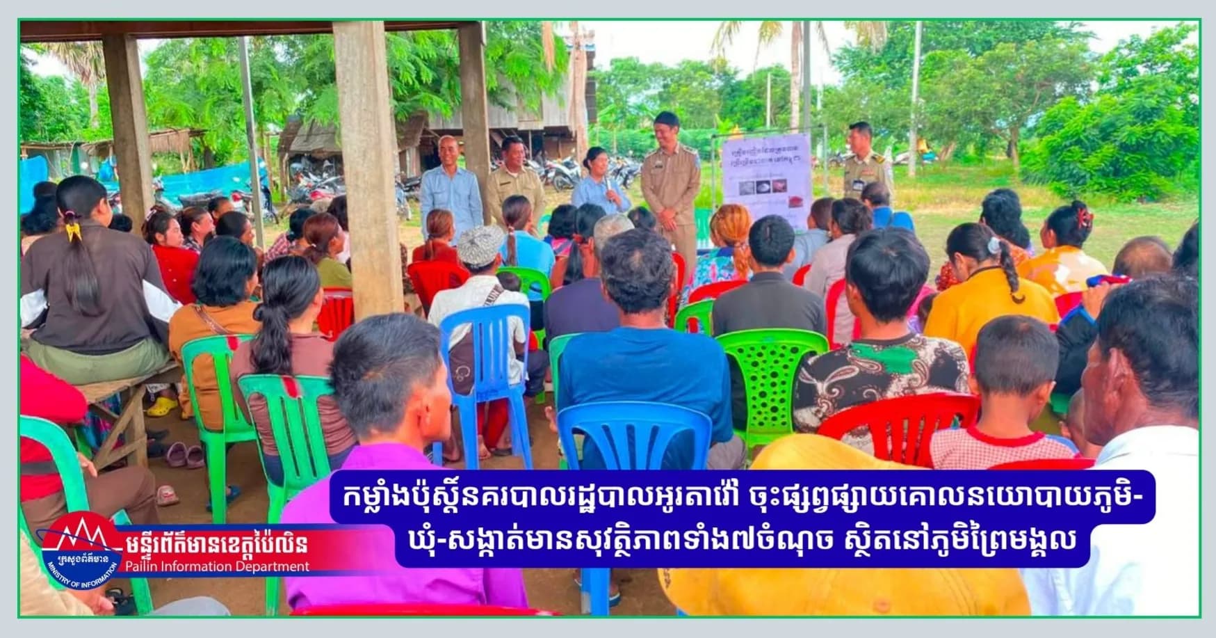 កម្លាំងប៉ុស្តិ៍នគរបាលរដ្ឋបាលអូរតាវ៉ៅ ចុះផ្សព្វផ្សាយគោលនយោបាយភូមិ-ឃុំ-សង្កាត់មានសុវត្ថិភាពទាំង៧ចំណុច ស្ថិតនៅភូមិព្រៃមង្គល