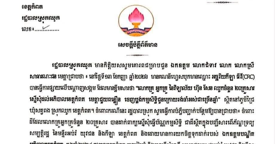 រដ្ឋបាលស្រុកឈូក បំភ្លឺជុំវិញការស្នើសុំប័ណ្ណកម្មសិទ្ធិដីធ្លីរបស់គ្រូបង្រៀន ២០គ្រួសារ នៅវិទ្យាល័យ ហ៊ុន សែន ឈូក