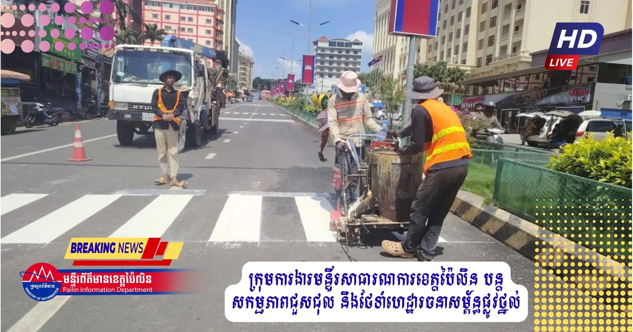 ក្រុមការងារមន្ទីរសាធារណការខេត្តប៉ៃលិន បន្តសកម្មភាពជួសជុល និងថែទាំហេដ្ឋារចនាសម្ព័ន្ធផ្លូវថ្នល់យ៉ាងសកម្ម