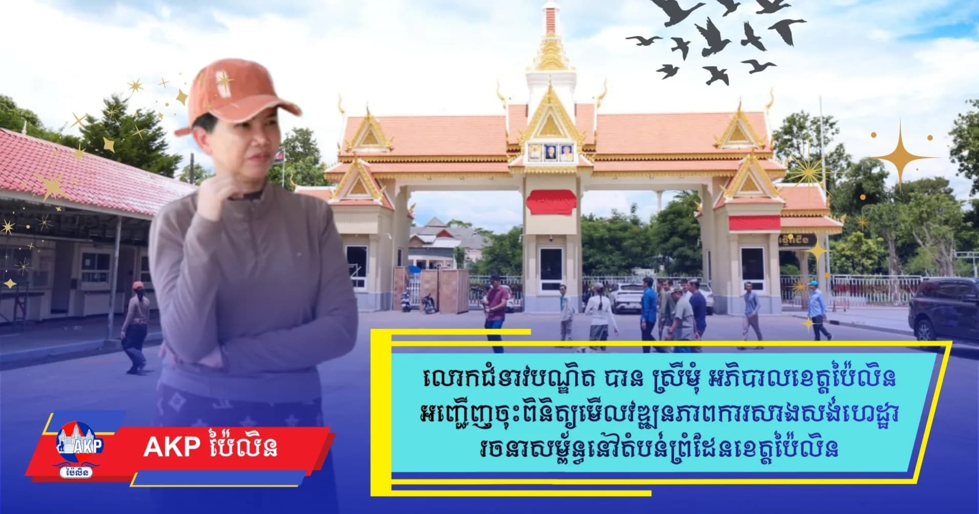 អភិបាលខេត្តប៉ៃលិន អញ្ជើញចុះពិនិត្យមើលវឌ្ឍនភាពការកសាងសមិទ្ធិផលនានា នៅតំបន់ព្រំដែន ខេត្តប៉ៃលិន