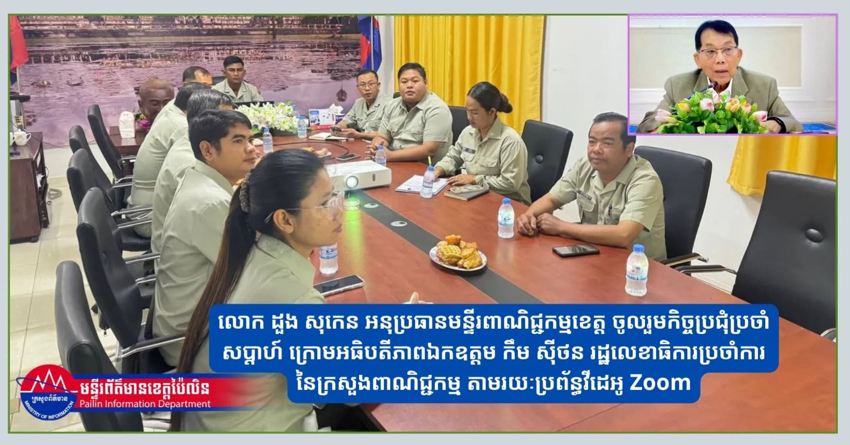 លោក ដួង សុកេន អនុប្រធានមន្ទីរពាណិជ្ជកម្មខេត្ត ចូលរួមកិច្ចប្រជុំប្រចាំសប្តាហ៍ ក្រោមអធិបតីភាពឯកឧត្តម កឹម ស៊ីថន រដ្ឋលេខាធិការប្រចាំការ នៃក្រសួងពាណិជ្ជកម្ម តាមរយៈប្រព័ន្ធវីដេអូ Zoom