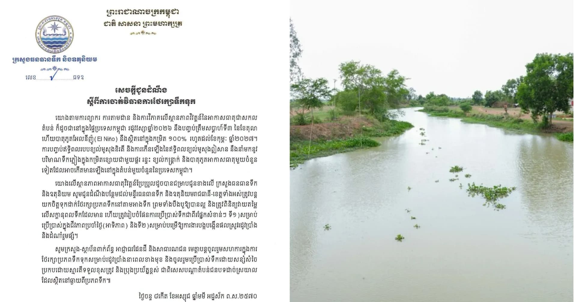 ក្រសួងធនធានទឹក ណែនាំឱ្យអាជ្ញាធរគ្រប់រាជធានី-ខេត្ត ចាត់វិធានការថែរក្សាទឹកទុក សម្រាប់ប្រើប្រាស់ក្នុងរដូវប្រាំង