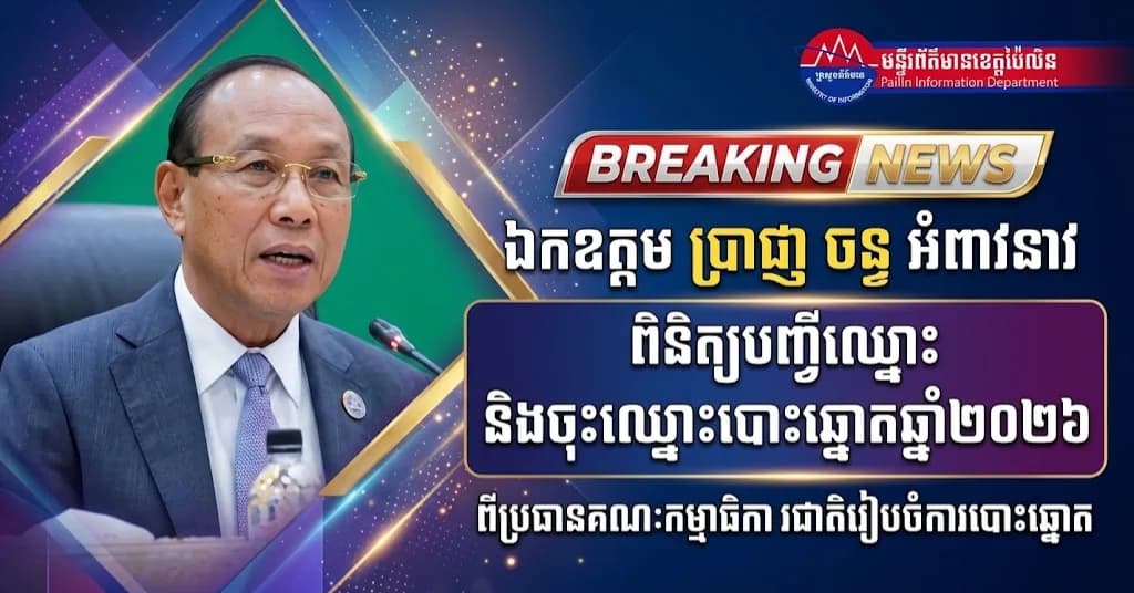 (វីដេអូ) : សេចក្ដីអំពាវនាវ របស់ឯកឧត្តម ប្រាជ្ញ ចន្ទ ប្រធានគណៈកម្មាធិការជាតិរៀបចំការបោះឆ្នោត ស្ដីពីការពិនិត្យបញ្ជីឈ្មោះ និងការចុះឈ្មោះបោះឆ្នោតឆ្នាំ២០២៦