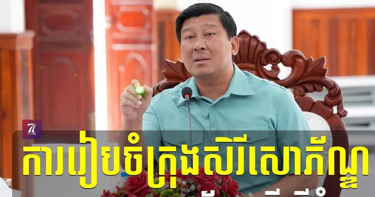 ការរៀបចំក្រុងសិរីសោភ័ណ្ឌ ខេត្តបន្ទាយមានជ័យ ដើម្បីជំរុញ ការបង្កើនខឿនសេដ្ឋកិច្ចសម្រាប់ប្រជាពលរដ្ឋ