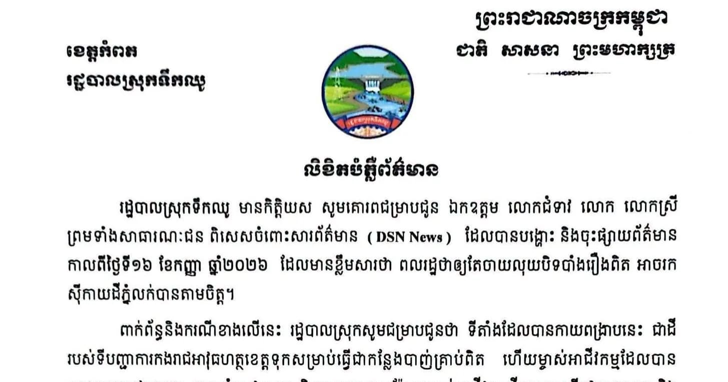 រដ្ឋបាលស្រុកទឹកឈូ ចេញលិខិតបំភ្លឺជុំវិញការផ្សាយព័ត៌មានរឿងការកាយពង្រីកទីតាំងដីនៅស្រុកទឹកឈូ