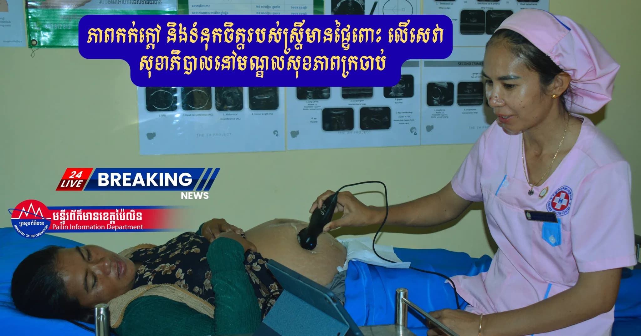 (វីដេអូ) : ភាពកក់ក្តៅ និងទំនុកចិត្តរបស់ស្ត្រីមានផ្ទៃពោះ លើសេវាសុខាភិបាលនៅមណ្ឌលសុខភាពក្រចាប់ ខេត្តប៉ៃលិន