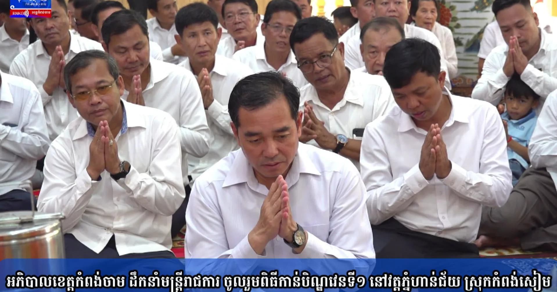 (វិដេអូ) អភិបាលខេត្តកំពង់ចាម ដឹកនាំមន្ត្រីរាជការ ចូលរួមពិធីកាន់បិណ្ឌវេនទី១ នៅវត្តភ្នំហាន់ជ័យ ស្រុកកំពង់សៀម