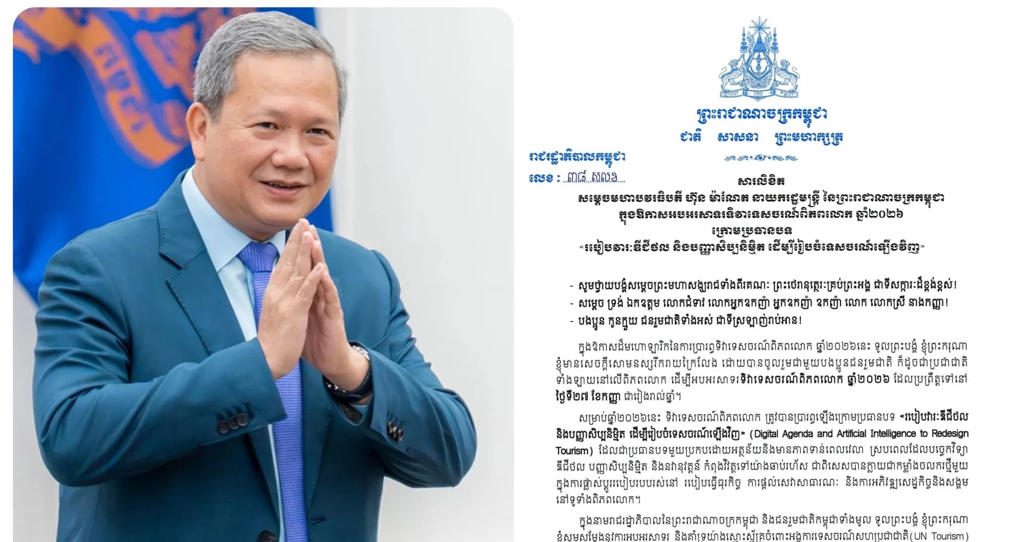 សម្ដេចធិបតី ហ៊ុន ម៉ាណែត ចេញសារលិខិតអបអរសាទរ ទិវាទេសចរណ៍ពិភពលោក ឆ្នាំ២០២៦ ក្រោមប្រធានបទ «របៀបវារៈឌីជីថល និងបញ្ញាសិប្បនិម្មិត ដើម្បីរៀបចំទេសចរណ៍ឡើងវិញ”