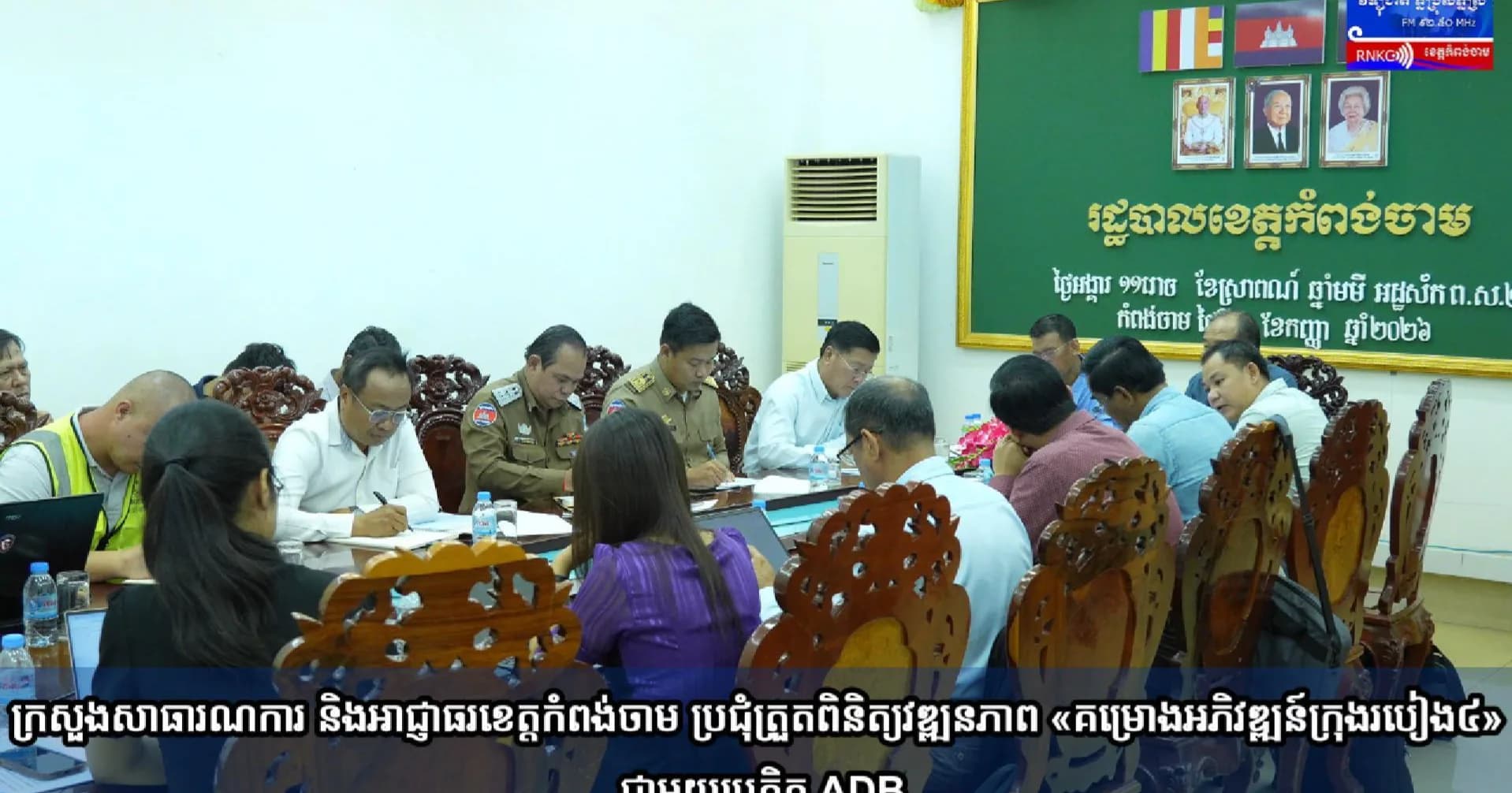 (វិដេអូ) ក្រសួងសាធារណការ និងអាជ្ញាធរខេត្តកំពង់ចាម ប្រជុំត្រួតពិនិត្យវឌ្ឍនភាព «គម្រោងអភិវឌ្ឍន៍ក្រុងរបៀង៤» ជាមួយប្រតិភូ ADB
