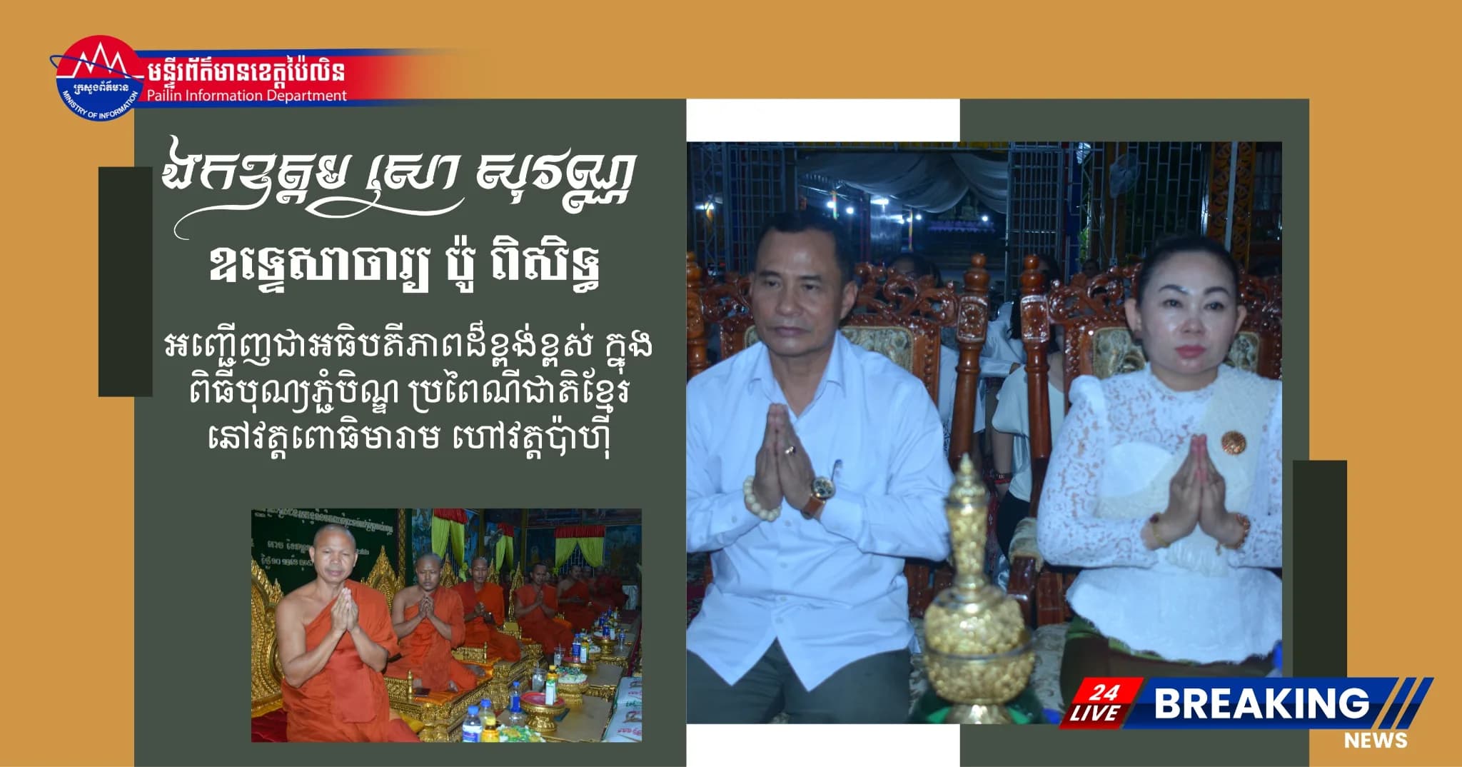 ឯកឧត្តម សោ សុវណ្ណ និងក្រុមគ្រួសារ រួមជាមួយលោកគ្រូឧទ្ទេសាចារ្យ ប៉ូ ពិសិទ្ធ អញ្ជើញចូលរួមពិធីបុណ្យភ្ជំបិណ្ឌ នៅវត្តពោធិមារាម (វត្តប៉ាហ៊ី)
