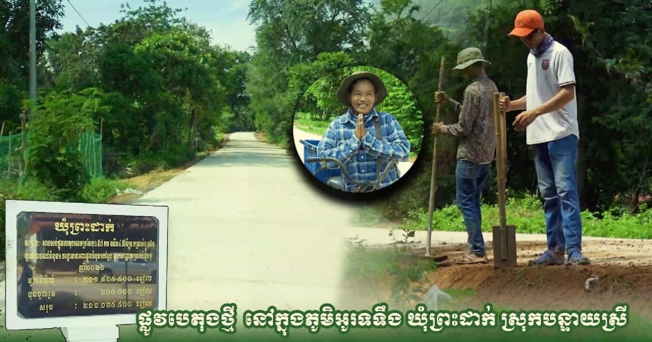 វីដេអូ៖ ផ្លូវបេតុងថ្មីក្នុងភូមិអូរទទឹង ឃុំព្រះដាក់ ស្រុកបន្ទាយស្រី ត្រូវបានស្ថាបនារួចរាល់ក្រោមមូលនិធិឃុំ-សង្កាត់ និងការយកចិត្តទុកដាក់របស់ឯកឧត្តម ប្រាក់ សោភ័ណ អភិបាលខេត្តសៀមរាប