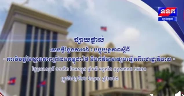 សេចក្តីថ្លែងការណ៍ បច្ចុប្បន្នភាព ស្តីពីការវិវត្តនៃស្ថានភាពព្រំដែនកម្ពុជា-ថៃ និងព័ត៌មានផ្សេងទៀតពីរាជរដ្ឋាភិបាល ថ្ងៃទី២២ ខែតុលា ឆ្នាំ២០២៦