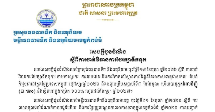 សេចក្តីជូនដំណឹង ស្ដីពីការចាត់វិធានការថែរក្សាទឹកទុក