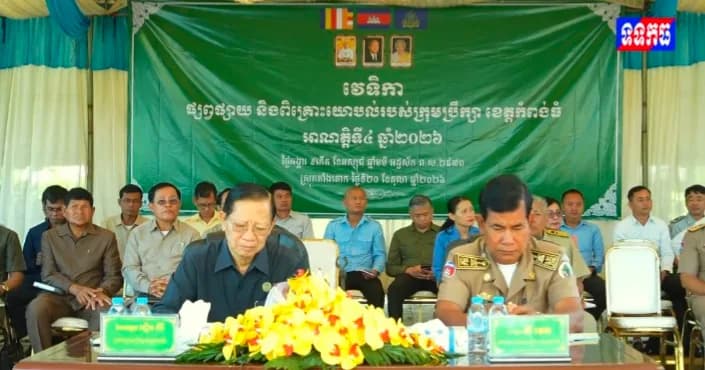 វីដេអូ: ក្រុមប្រឹក្សាខេត្តកំពង់ធំ រៀបចំវេទិកាផ្សព្វផ្សាយ និងពិគ្រោះយោបល់ឆ្នាំ២០២៦ នៅស្រុកតាំងគោក ដើម្បីស្តាប់កង្វល់ និងដោះស្រាយបញ្ហាប្រជាពលរដ្ឋលើ ៥ ប្រធានបទសំខាន់ៗ