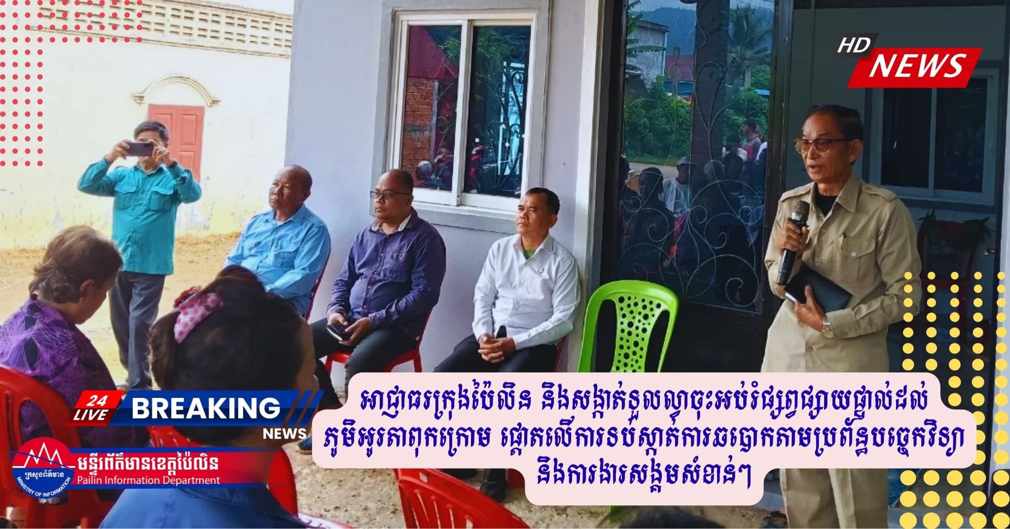 អាជ្ញាធរក្រុងប៉ៃលិន និងសង្កាត់ទួលល្វាចុះអប់រំផ្សព្វផ្សាយផ្ទាល់ដល់ភូមិអូរតាពុកក្រោម ផ្តោតលើការទប់ស្កាត់ការឆបោកតាមប្រព័ន្ធបច្ចេកវិទ្យា និងការងារសង្គមសំខាន់ៗ