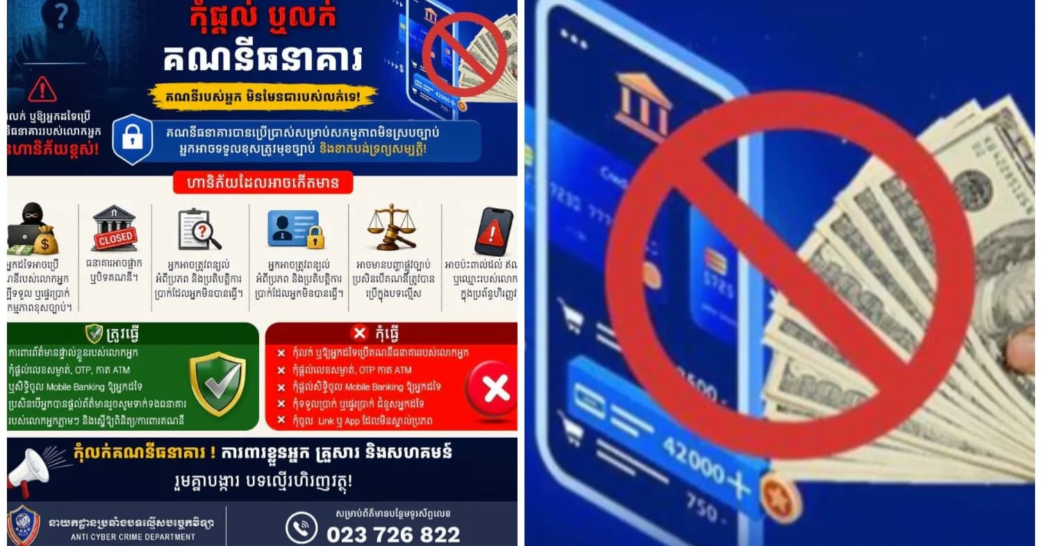 នាយកដ្ឋានប្រឆាំងបទល្មើសបច្ចេកវិទ្យា ក្រើនរំលឹកពលរដ្ឋកុំឱ្យលក់ ឬផ្តល់គណនីធនាគារទៅឱ្យអ្នកដទៃ