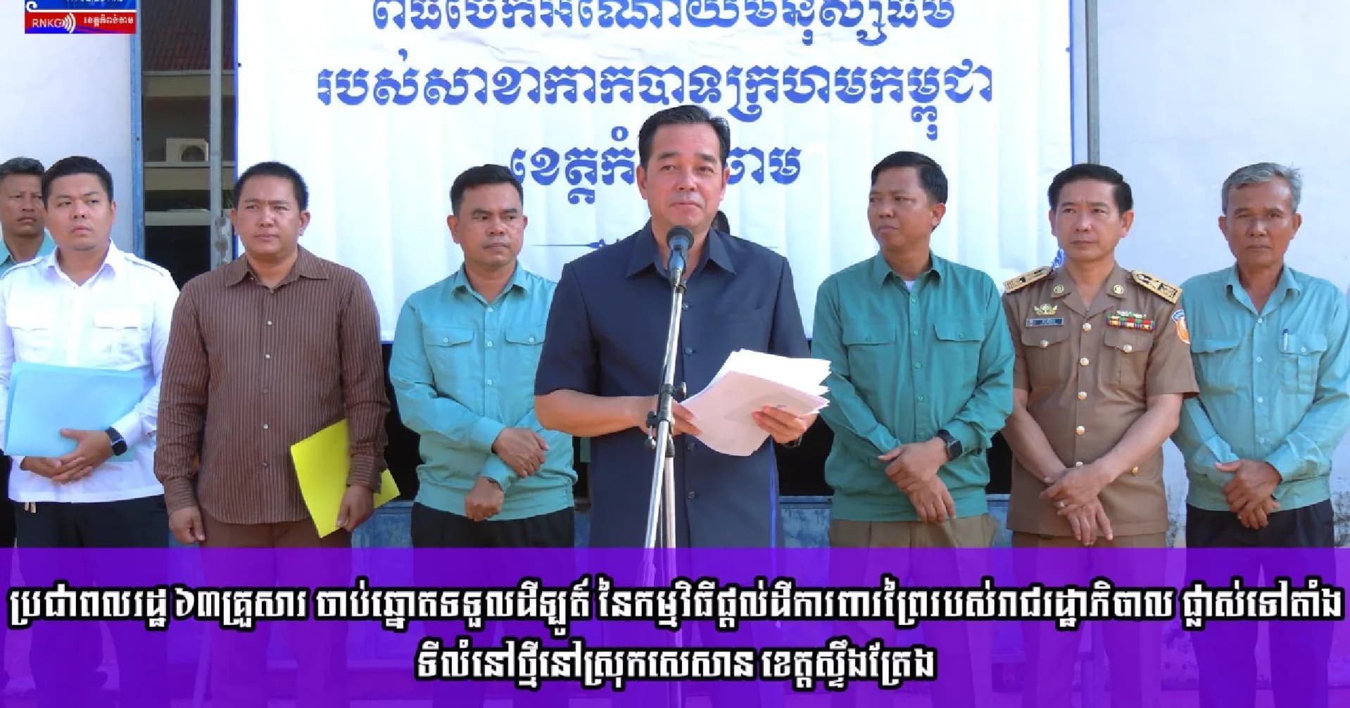 (វិដេអូ) ប្រជាពលរដ្ឋ ៦៣គ្រួសារ ចាប់ឆ្នោតទទួលដីឡូត៍ នៃកម្មវិធីផ្តល់ដីការពារព្រៃរបស់រាជរដ្ឋាភិបាល ផ្លាស់ទៅតាំងទីលំនៅថ្មីនៅស្រុកសេសាន ខេត្តស្ទឹងត្រែង