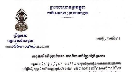 ក្នុងអំឡុងសម័យប្រជុំលើកទី៨១ នៃមហាសន្និបាតអង្គការសហប្រជាជាតិនៅទីក្រុងញូវយ៉ក នាថ្ងៃទី២៤ ខែកញ្ញា ឆ្នាំ២០២៦