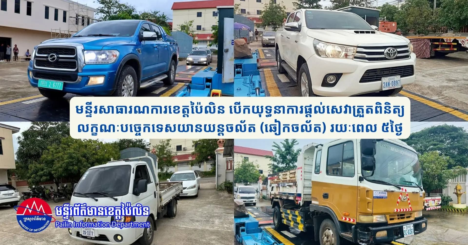 មន្ទីរសាធារណការខេត្តប៉ៃលិន បើកយុទ្ធនាការផ្តល់សេវាត្រួតពិនិត្យលក្ខណៈបច្ចេកទេសយានយន្តចល័ត (ឆៀកចល័ត) រយៈពេល ៥ថ្ងៃ