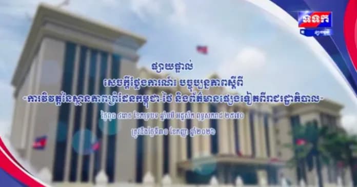 សេចក្តីថ្លែងការណ៍ បច្ចុប្បន្នភាពស្តីពី « ការវិវត្តនៃស្ថានភាពព្រំដែនកម្ពុជា-ថៃ និងព័ត៌មានផ្សេងទៀតពីរាជរដ្ឋាភិបាល » ថ្ងៃទី៣០ ខែកញ្ញា ឆ្នាំ២០២៦