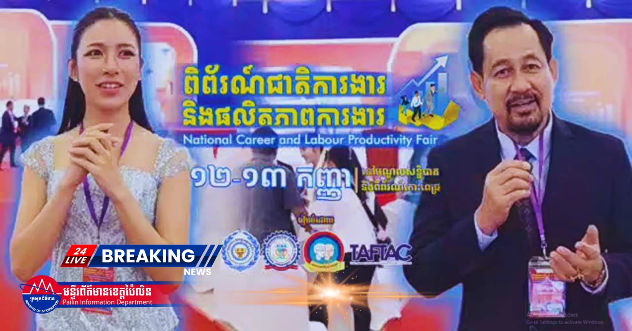 (វីដេអូ) : ចំណាប់អារម្មណ៍ សិល្បករ សិល្បការិនី ដែលបានអញ្ជើញចូលរួមក្នុងមហាព្រឹត្តិការណ៍ពិព័រណ៍ជាតិការងារ និងផលិតភាពការងារ