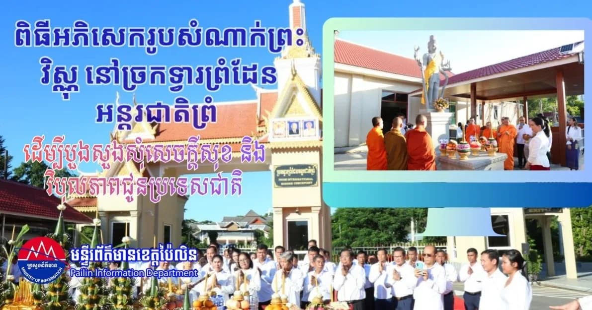 ពិធីអភិសេករូបសំណាក់ព្រះវិស្ណុ នៅច្រកទ្វារព្រំដែនអន្តរជាតិព្រំ ប្រារព្ធឡើងយ៉ាងឱឡារិក ដើម្បីបួងសួងសុំសេចក្តីសុខ និងវិបុលភាពជូនប្រទេសជាតិ