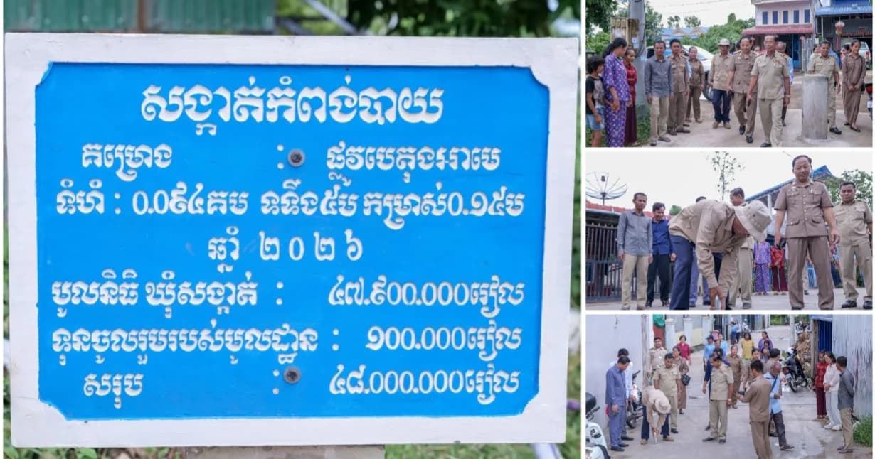 ឆ្នាំ២០២៦ សង្កាត់កំពង់បាយ ទទួលបានសមិទ្ធផលផ្លូវបេតុងអាមេ ៣ ខ្សែ ប្រវែងជិត ៤០០ ម៉ែត្រ