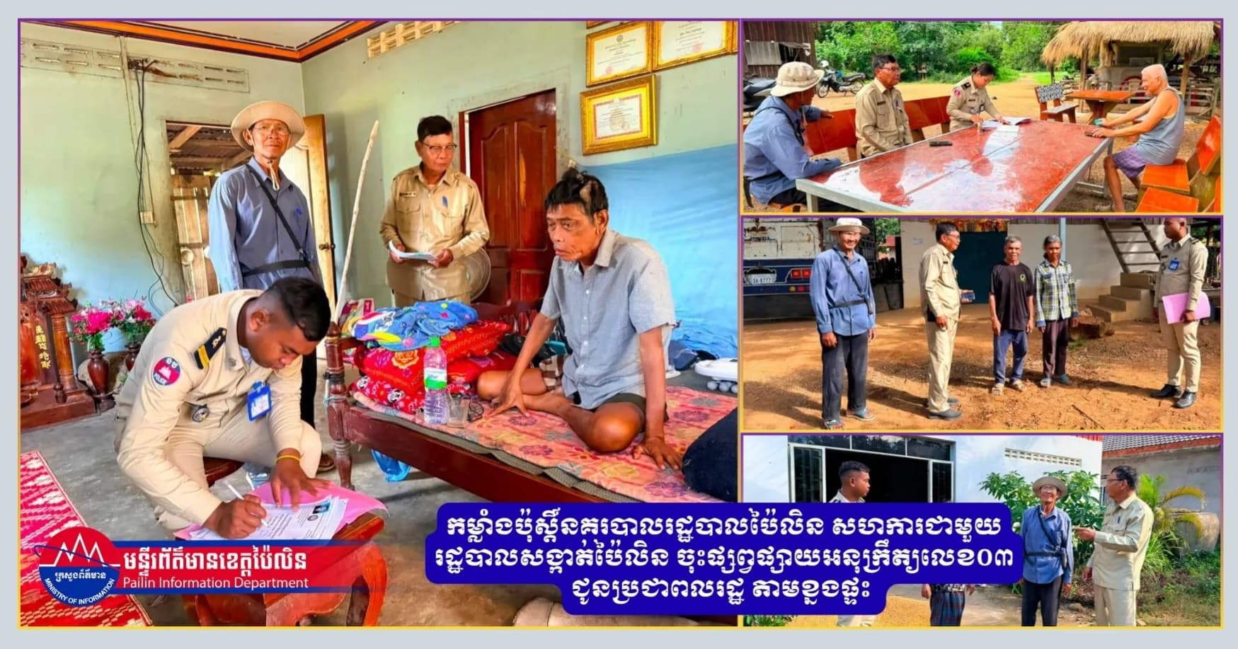 កម្លាំងប៉ុស្តិ៍នគរបាលរដ្ឋបាលប៉ៃលិន សហការជាមួយរដ្ឋបាលសង្កាត់ប៉ៃលិន ចុះផ្សព្វផ្សាយឣនុក្រឹត្យលេខ០៣ ជូនប្រជាពលរដ្ឋ តាមខ្នងផ្ទះ