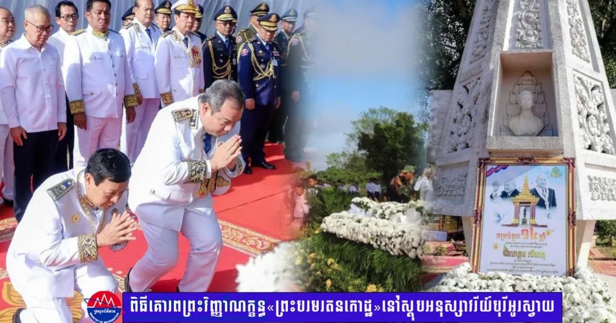 រដ្ឋបាលខេត្តស្ទឹងត្រែងប្រាព្ធពិធីគោរពព្រះវិញ្ញាណក្ខន្ធ ព្រះករុណា ព្រះបាទសម្ដេចព្រះ នរោត្តម សីហនុ នៅស្តុបអនុស្សាវរីយ៍ស្នាព្រះហត្ថព្រះបរមរតនកោដ្ឋបុរីអូរស្វាយ