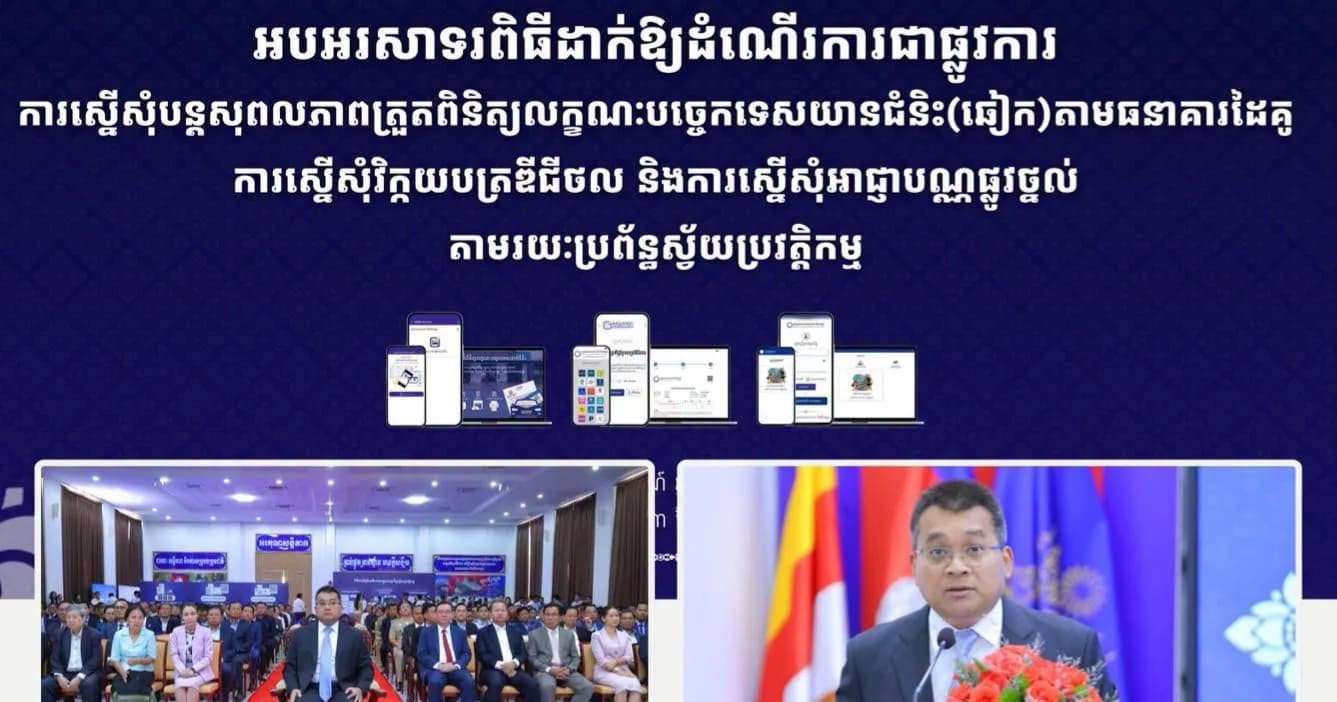 ការស្នើសុំបន្តសុពលភាពត្រួតពិនិត្យលក្ខណៈបច្ចេកទេសយានជំនិះ(ឆៀក) តាមធនាគារដៃគូ ការស្នើសុំវិក្កយបត្រឌីជីថល និងការស្នើសុំអាជ្ញាបណ្ណផ្លូវថ្នល់ តាមរយៈប្រព័ន្ធស្វ័យប្រវត្តិកម្ម ត្រូវបានដាក់ឱ្យដំណើរការជាផ្លូវការហើយ!